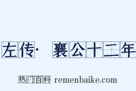 左传·襄公十二年是什么意思的图片